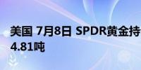 美国 7月8日 SPDR黄金持仓当日持仓量为834.81吨