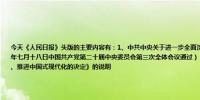 今天《人民日报》头版的主要内容有：1、中共中央关于进一步全面深化改革 推进中国式现代化的决定（二〇二四年七月十八日中国共产党第二十届中央委员会第三次全体会议通过）；2、关于《中共中央关于进一步全面深化改革、推进中国式现代化的决定》的说明