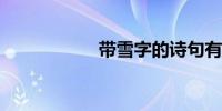 带雪字的诗句有哪些
