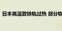 日本高温致铁轨过热 部分轨道交通一度停运