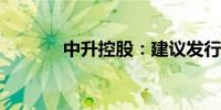 中升控股：建议发行美元债券