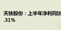 天铁股份：上半年净利同比预增84.95%—94.31%