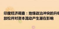 印度经济调查：地缘政治冲突的升级可能会阻碍货币政策的放松并对资本流动产生潜在影响