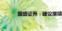 国盛证券：建议继续做多债市