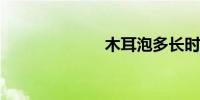 木耳泡多长时间