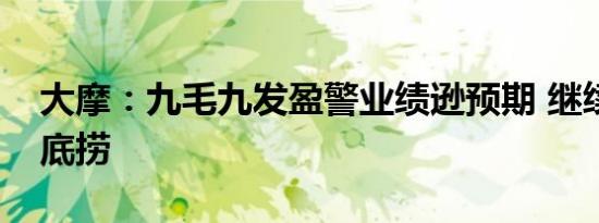 大摩：九毛九发盈警业绩逊预期 继续偏好海底捞
