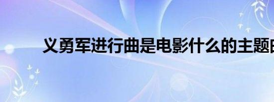 义勇军进行曲是电影什么的主题曲
