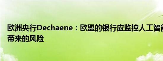 欧洲央行Dechaene：欧盟的银行应监控人工智能和老龄化带来的风险