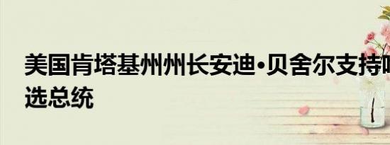 美国肯塔基州州长安迪·贝舍尔支持哈里斯竞选总统