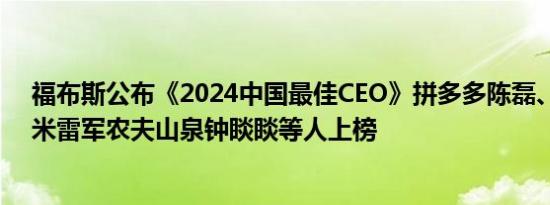 福布斯公布《2024中国最佳CEO》拼多多陈磊、赵佳臻小米雷军农夫山泉钟睒睒等人上榜