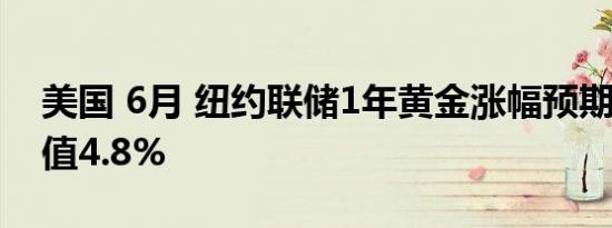 美国 6月 纽约联储1年黄金涨幅预期4.3%前值4.8%