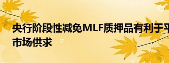 央行阶段性减免MLF质押品有利于平衡债券市场供求