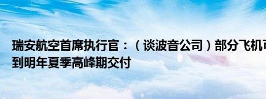瑞安航空首席执行官：（谈波音公司）部分飞机可能会推迟到明年夏季高峰期交付