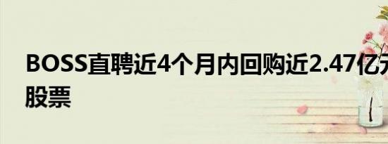 BOSS直聘近4个月内回购近2.47亿元人民币股票