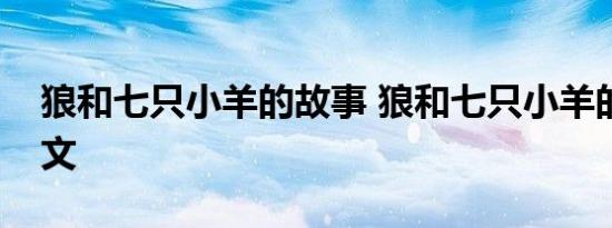 狼和七只小羊的故事 狼和七只小羊的故事原文