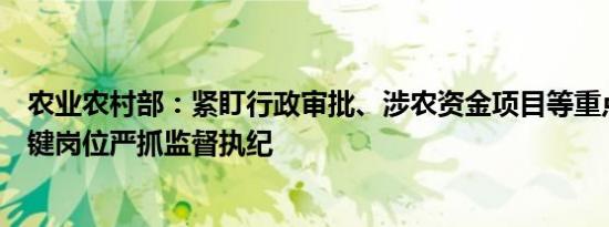 农业农村部：紧盯行政审批、涉农资金项目等重点领域和关键岗位严抓监督执纪