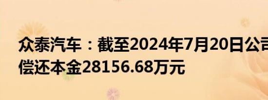 众泰汽车：截至2024年7月20日公司到期未偿还本金28156.68万元