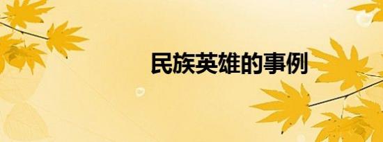 民族英雄的事例