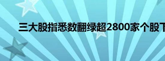 三大股指悉数翻绿超2800家个股下跌
