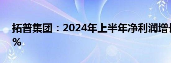 拓普集团：2024年上半年净利润增长32.69%