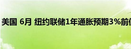 美国 6月 纽约联储1年通胀预期3%前值3.2%