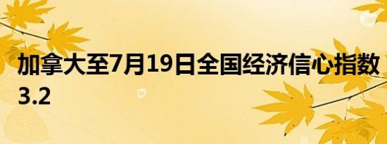 加拿大至7月19日全国经济信心指数 53前值53.2