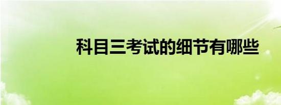 科目三考试的细节有哪些