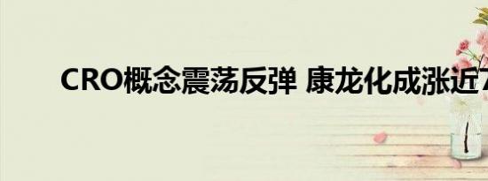 CRO概念震荡反弹 康龙化成涨近7%
