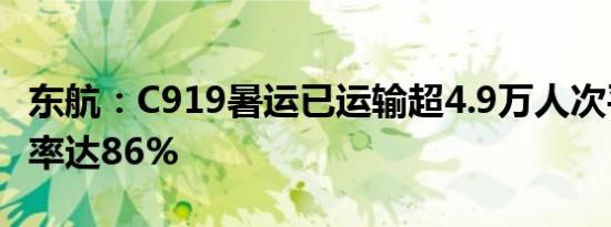 东航：C919暑运已运输超4.9万人次平均客座率达86%