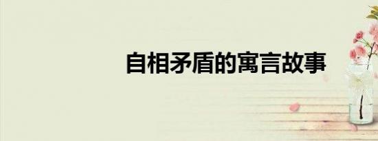 自相矛盾的寓言故事