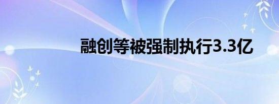 融创等被强制执行3.3亿