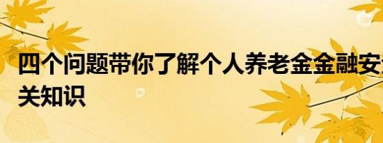 四个问题带你了解个人养老金金融安全保障相关知识