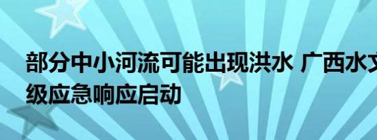 部分中小河流可能出现洪水 广西水文测报Ⅳ级应急响应启动