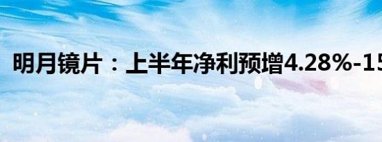 明月镜片：上半年净利预增4.28%-15.86%
