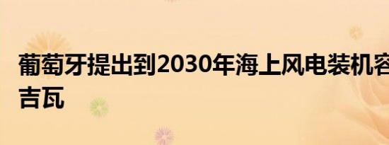 葡萄牙提出到2030年海上风电装机容量达到2吉瓦