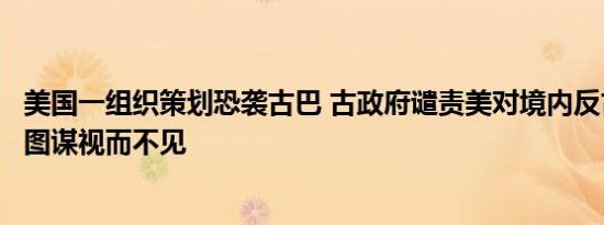 美国一组织策划恐袭古巴 古政府谴责美对境内反古势力恐袭图谋视而不见