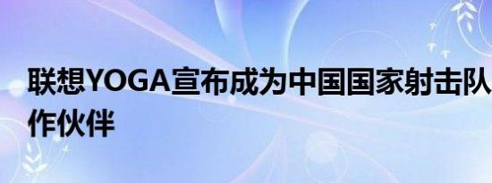 联想YOGA宣布成为中国国家射击队AI PC合作伙伴