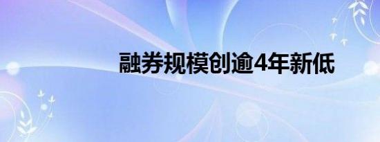融券规模创逾4年新低