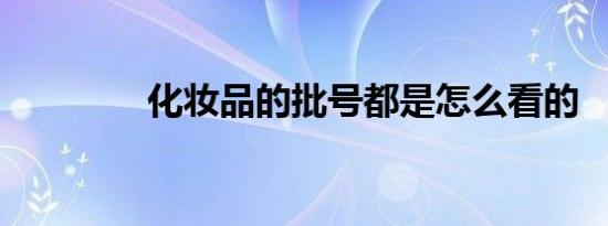 化妆品的批号都是怎么看的
