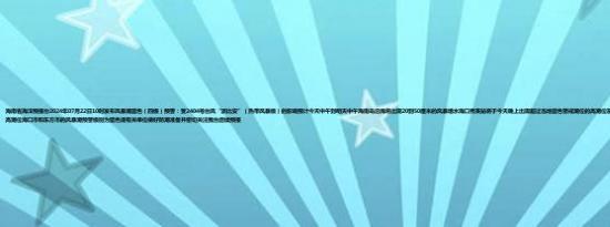 海南省海洋预报台2024年07月22日10时发布风暴潮蓝色（四级）预警：受2404号台风“派比安”（热带风暴级）的影响预计今天中午到明天中午海南岛沿海将出现20到50厘米的风暴增水海口秀英站将于今天晚上出现超过当地蓝色警戒潮位的高潮位东方站将于今天下午出现超过当地蓝色警戒潮位的高潮位海口市和东方市的风暴潮预警级别为蓝色请有关单位做好防潮准备并密切关注我台后续预报