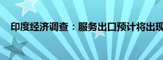 印度经济调查：服务出口预计将出现增长