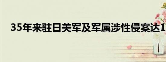 35年来驻日美军及军属涉性侵案达166起