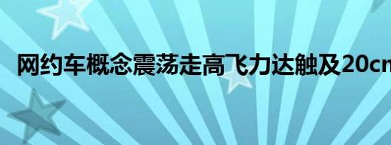 网约车概念震荡走高飞力达触及20cm涨停