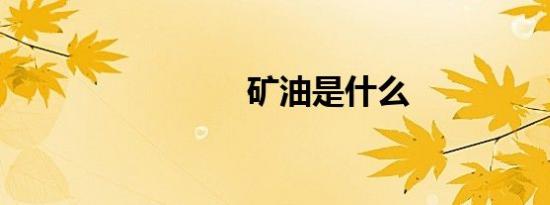 矿油是什么