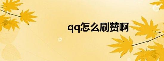 qq怎么刷赞啊