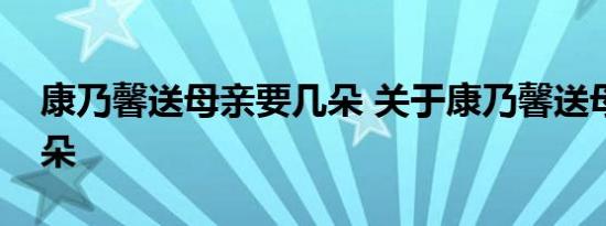 康乃馨送母亲要几朵 关于康乃馨送母亲要几朵