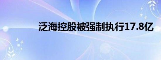 泛海控股被强制执行17.8亿