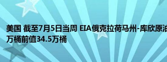 美国 截至7月5日当周 EIA俄克拉荷马州-库欣原油库存-70.2万桶前值34.5万桶