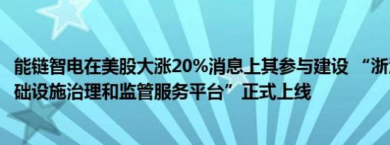 能链智电在美股大涨20%消息上其参与建设 “浙江省充电基础设施治理和监管服务平台”正式上线