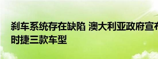 刹车系统存在缺陷 澳大利亚政府宣布召回保时捷三款车型